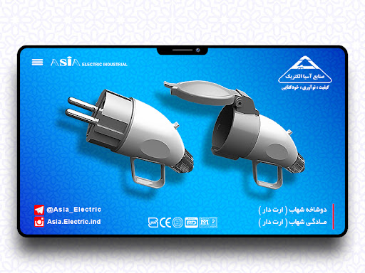 دوشاخه و مادگی ارت دار شهاب آسیا