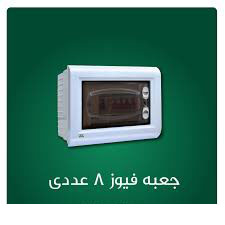جعبه فیوز تو کار 8 عددی دنا الکتریک