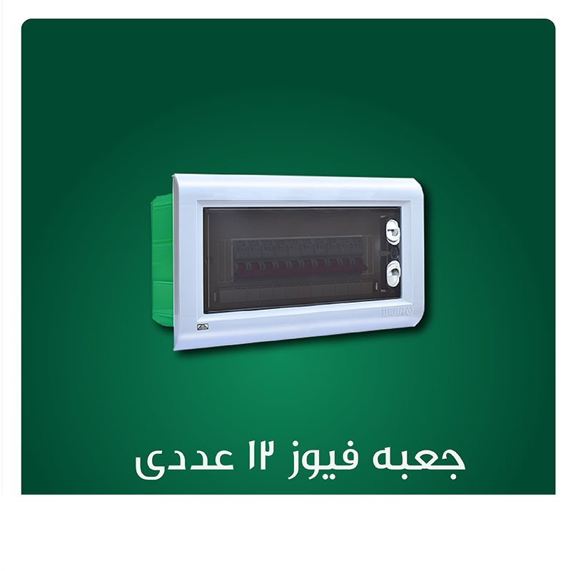 جعبه فیوز توکار 12 عددی دنا الکتریک