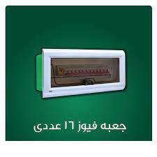 جعبه فیوز 16 عددی دنا الکتریک